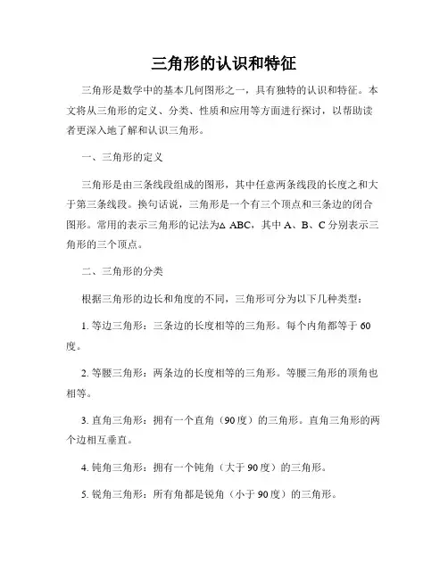 三角形的认识和特征