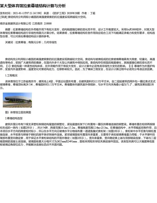某大型体育馆拉索幕墙结构计算与分析