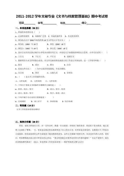 文秘专业《文书与档案管理基础》期中考试卷