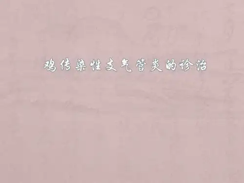 鸡传染性支气管炎防治PPT医学课件