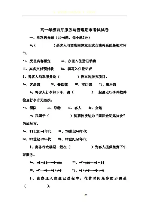 高一年级前厅服务与管理期末考试试卷2
