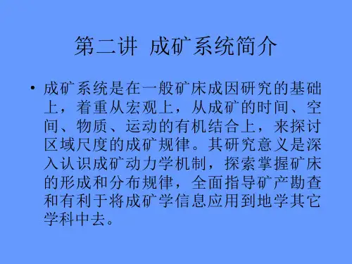 5 第五讲  成矿系统简介