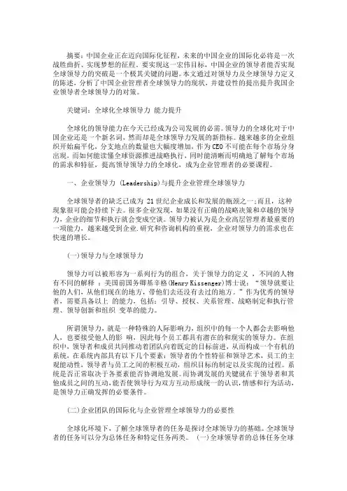 企业领导者全球领导力面临的挑战与对策分析(最新)