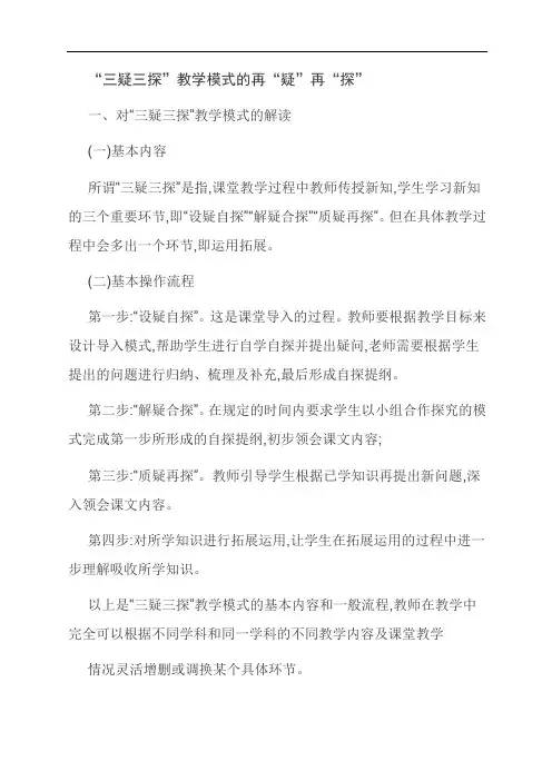 [优选]“三疑三探”教学模式的再“疑”再“探”