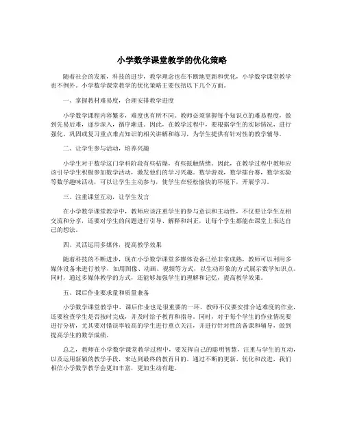 小学数学课堂教学的优化策略