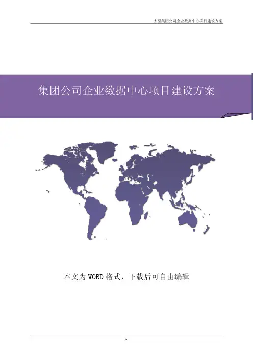 大型集团公司企业数据中心项目建设方案