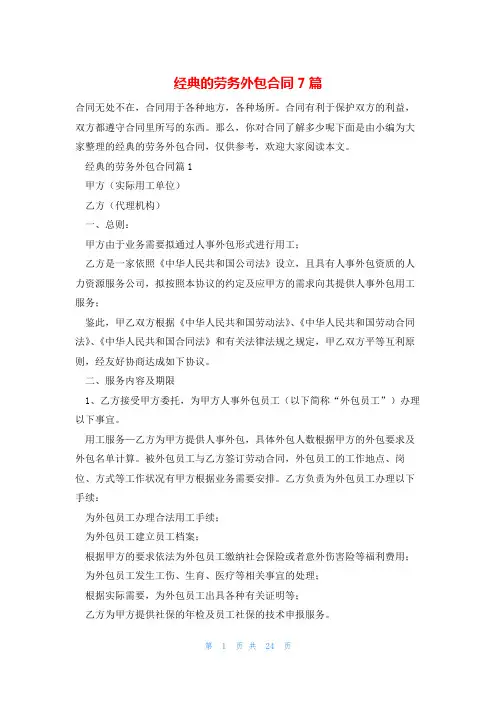 经典的劳务外包合同7篇