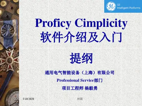 Proficy Cimplicity 软件介绍及入门提纲