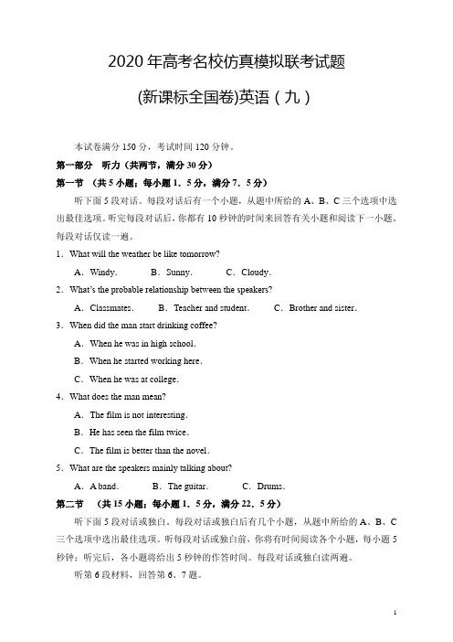 2020年高考名校名师仿真模拟联考试题 (新课标全国卷)—英语试题及答案(09)