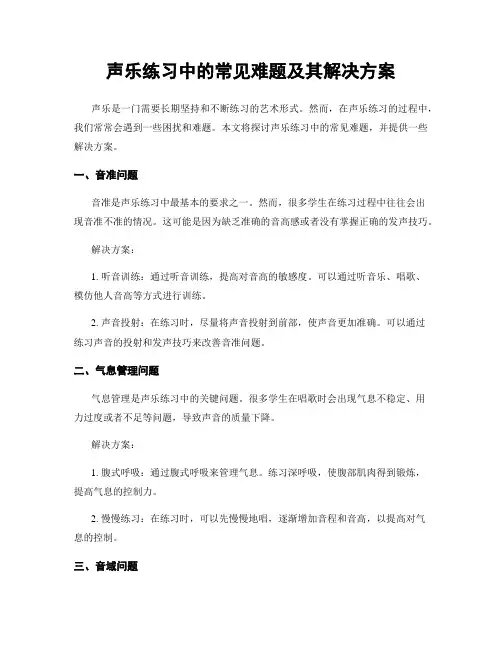 声乐练习中的常见难题及其解决方案