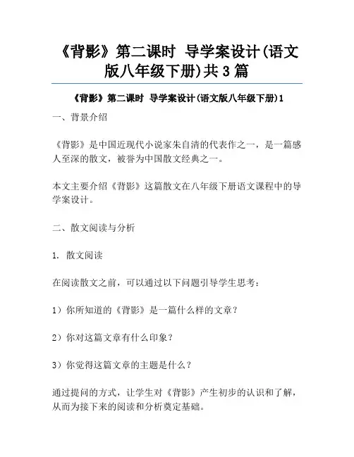 《背影》第二课时 导学案设计(语文版八年级下册)共3篇