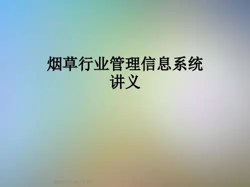 烟草行业管理信息系统讲义
