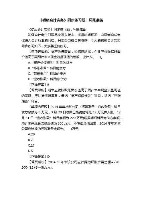 《初级会计实务》同步练习题：坏账准备