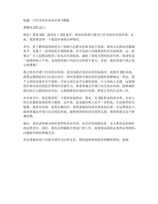 门诊及药店补助申请书模板