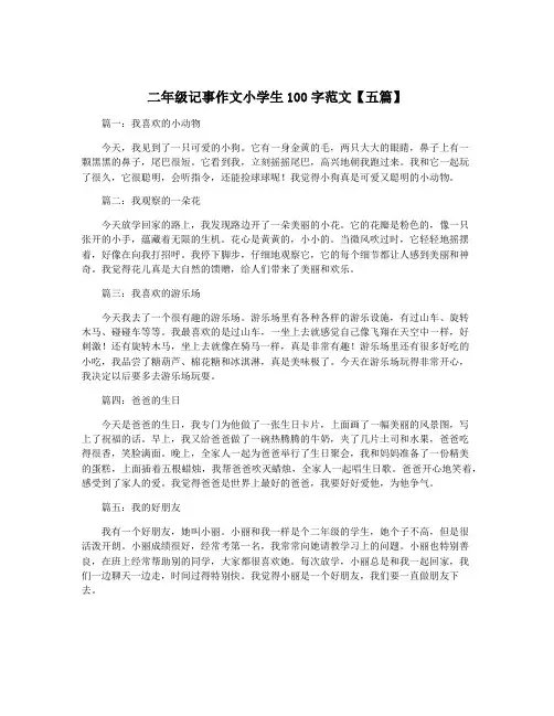 二年级记事作文小学生100字范文【五篇】