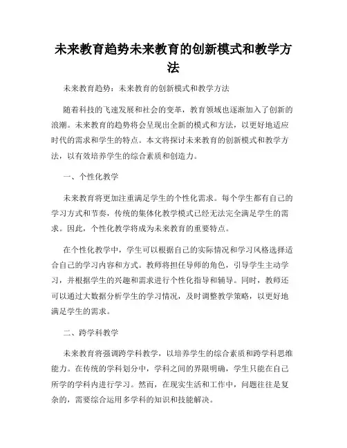 未来教育趋势未来教育的创新模式和教学方法