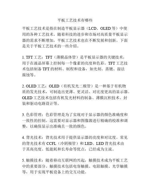 平板工艺技术有哪些