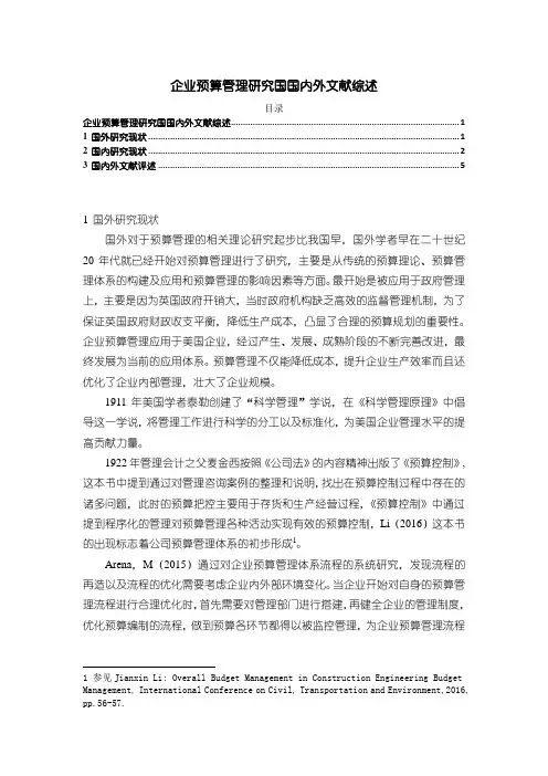《企业预算管理研究国国内外文献综述3800字》