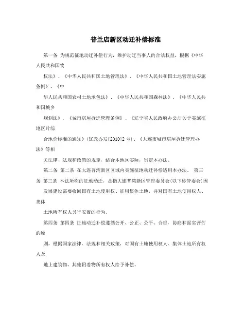 普兰店新区动迁补偿标准