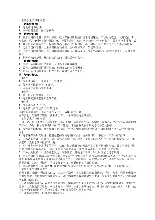 一年级学生学习计划(精选5篇)