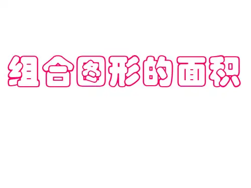 五年级上册数学课件-《组合图形的面积》  ppt人教新课标 (共18页)