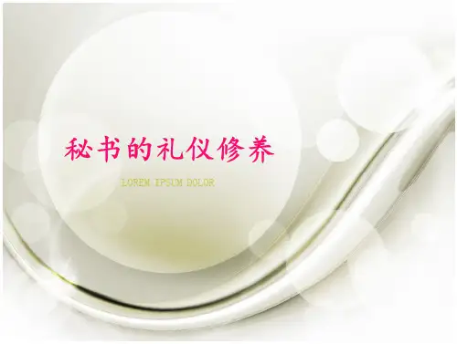 秘书的礼仪修养.PPT