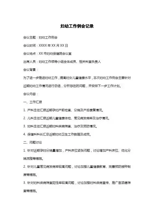 妇幼工作例会记录