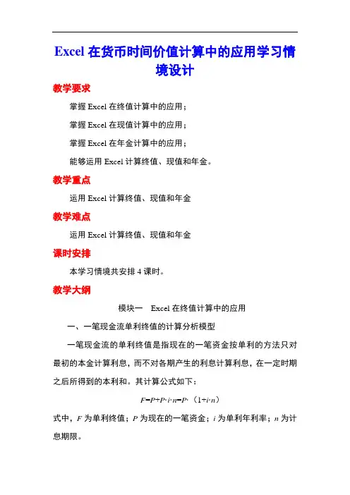 Excel在货币时间价值计算中的应用学习情境设计