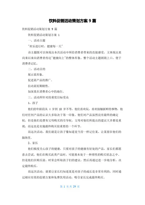 饮料促销活动策划方案9篇
