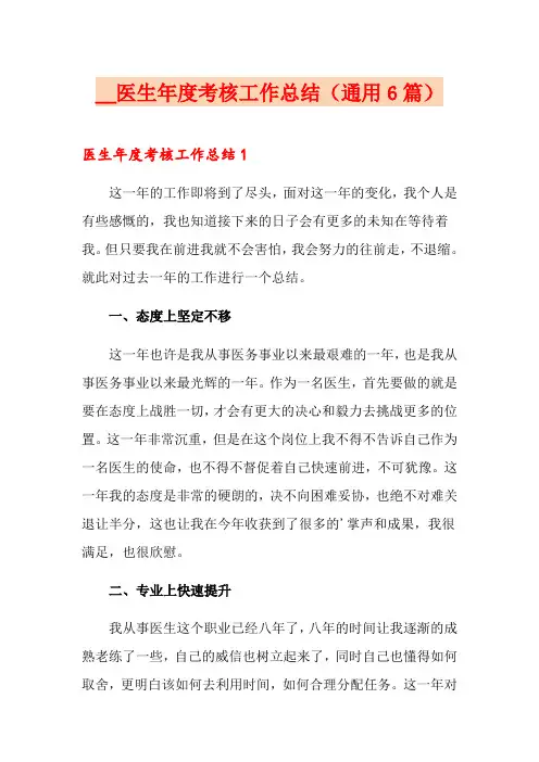 医生年度考核工作总结(通用6篇)