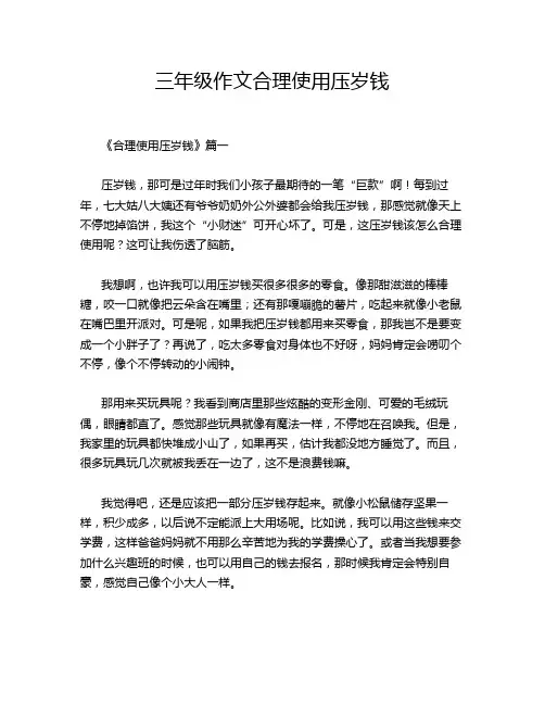 三年级作文合理使用压岁钱