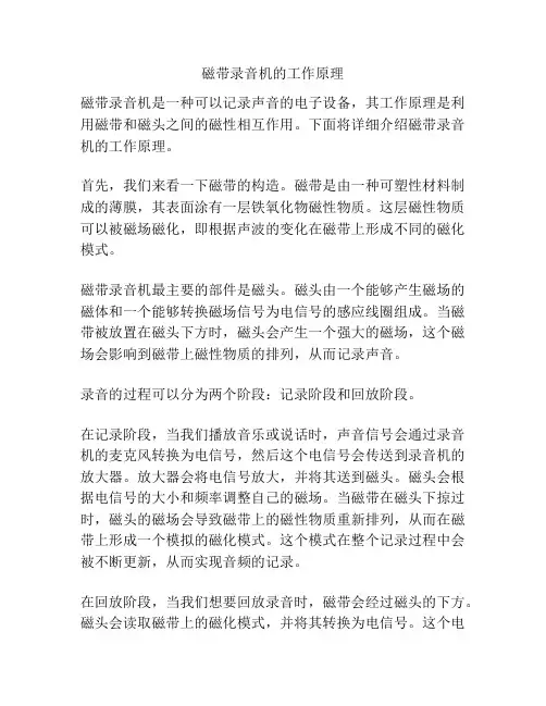 磁带录音机的工作原理