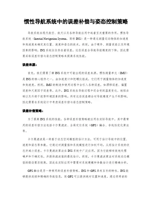 惯性导航系统中的误差补偿与姿态控制策略