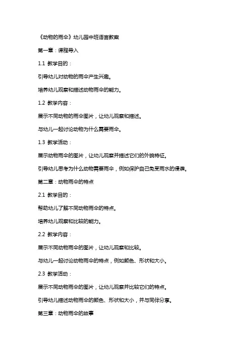 《动物的雨伞》幼儿园中班语言教案