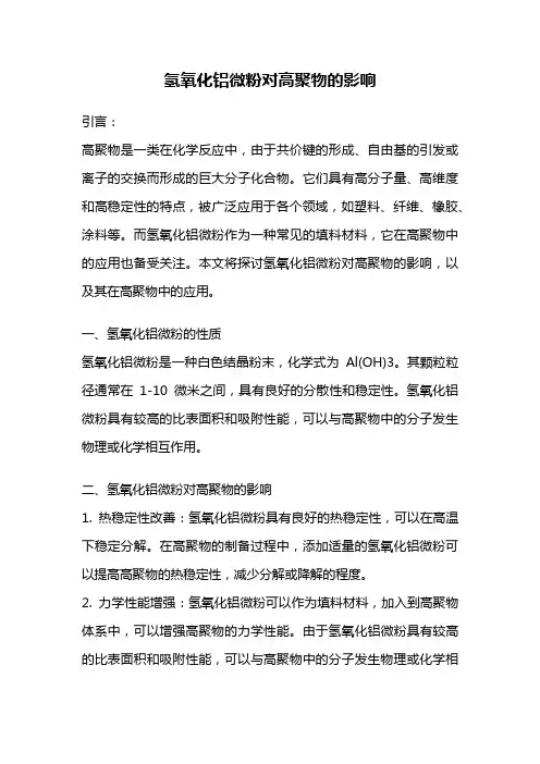 氢氧化铝微粉对高聚物的影响