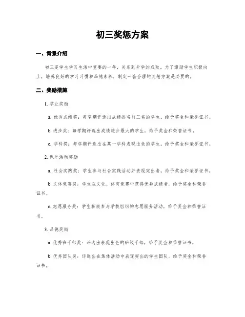 初三奖惩方案