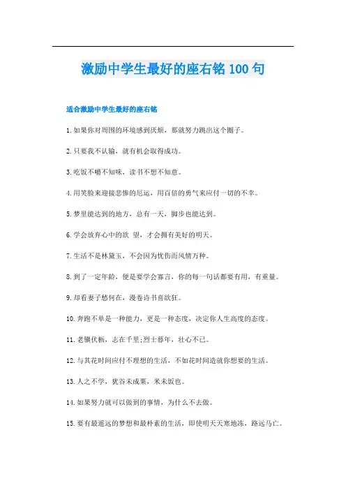 激励中学生最好的座右铭100句