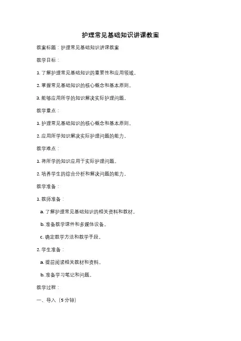 护理常见基础知识讲课教案