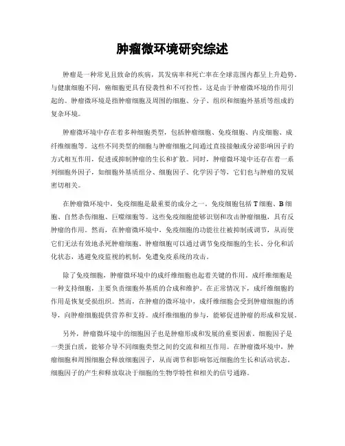 肿瘤微环境研究综述