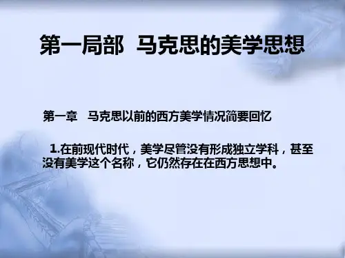 马克思的美学思想