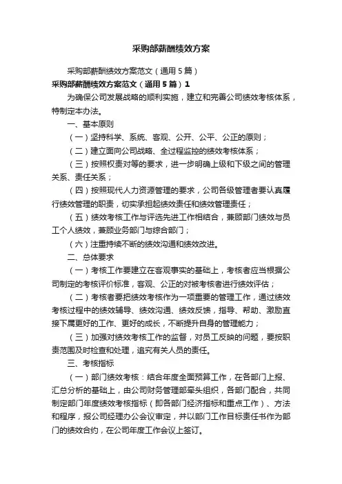 采购部薪酬绩效方案