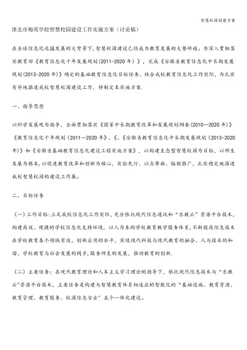智慧校园创建方案