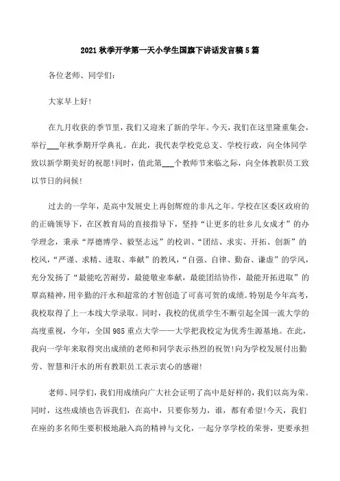 2021秋季开学第一天小学生国旗下讲话发言稿5篇