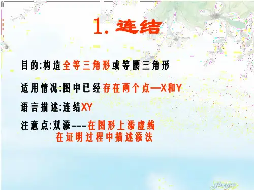 添加辅助线方法ppt课件