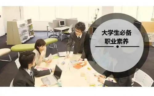 大学生职业基本素质-职业形象