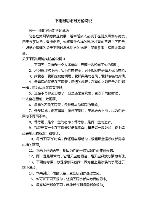关于下雨时思念对方的说说