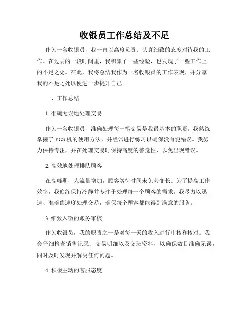 收银员工作总结及不足