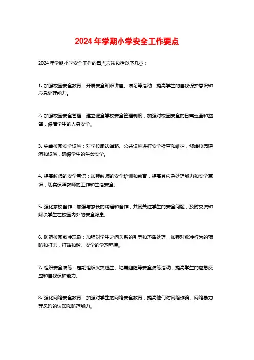 2024年学期小学安全工作要点