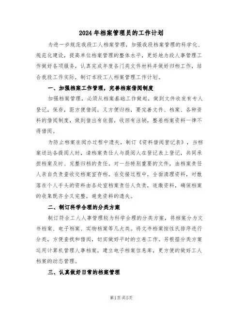 2024年档案管理员的工作计划(二篇)