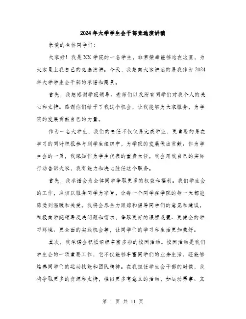 2024年大学学生会干部竞选演讲稿(六篇)